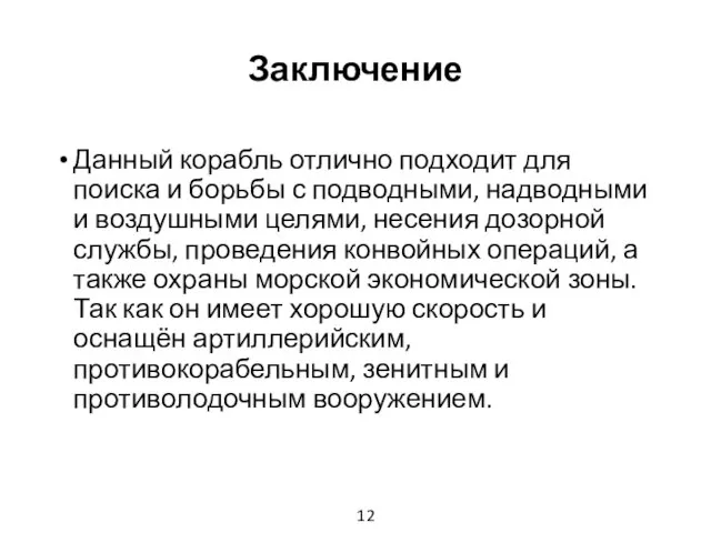 Заключение Данный корабль отлично подходит для поиска и борьбы с подводными,