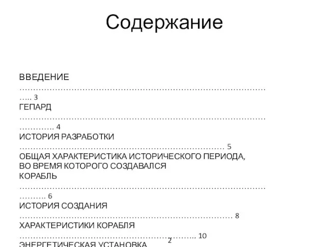 Содержание ВВЕДЕНИЕ ………………………………………………………………………………….. 3 ГЕПАРД …………………………………………………………………………………………. 4 ИСТОРИЯ РАЗРАБОТКИ ………………………………………………………………… 5