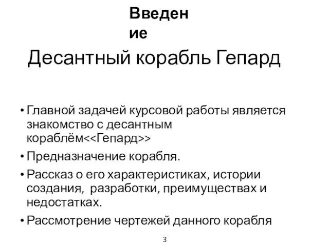 Десантный корабль Гепард Главной задачей курсовой работы является знакомство с десантным