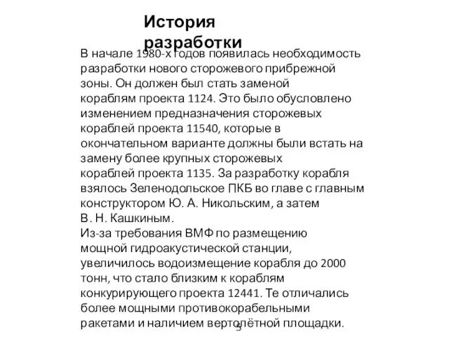 В начале 1980-х годов появилась необходимость разработки нового сторожевого прибрежной зоны.