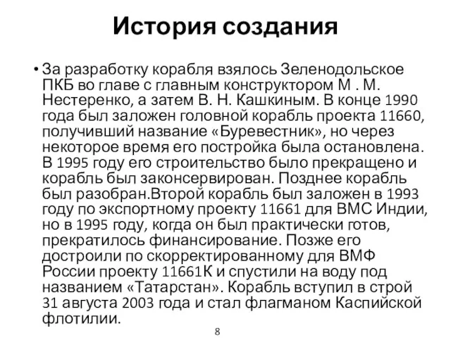 История создания За разработку корабля взялось Зеленодольское ПКБ во главе с