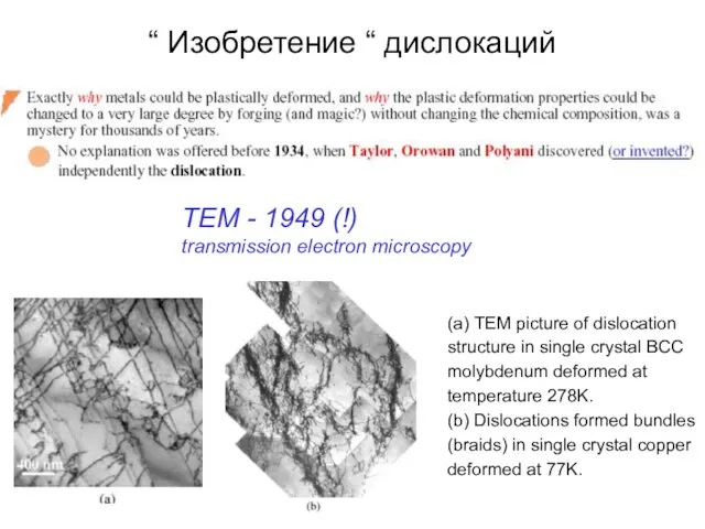 TEM - 1949 (!) transmission electron microscopy “ Изобретение “ дислокаций