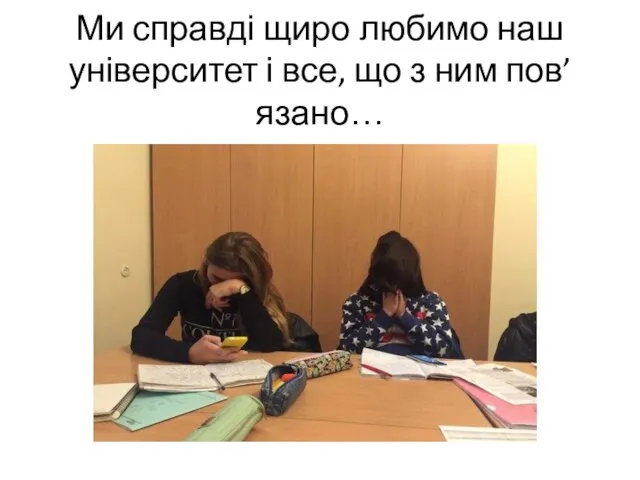 Ми справді щиро любимо наш університет і все, що з ним пов’язано…