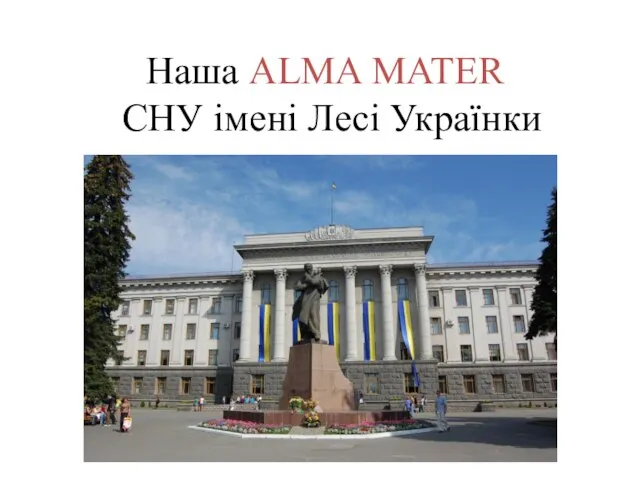 Наша ALMA MATER СНУ імені Лесі Українки