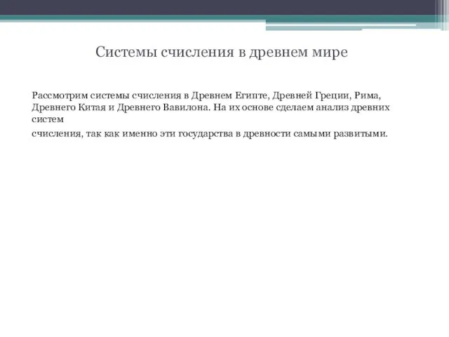 Системы счисления в древнем мире Рассмотрим системы счисления в Древнем Египте,