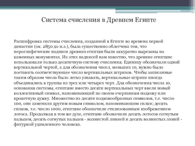 Система счисления в Древнем Египте Расшифровка системы счисления, созданной в Египте