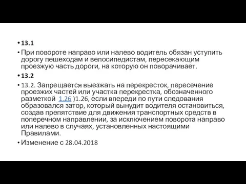 13.1 При повороте направо или налево водитель обязан уступить дорогу пешеходам