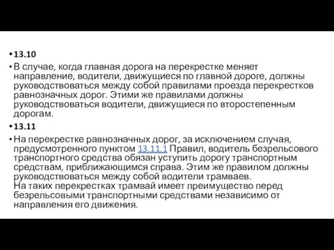 13.10 В случае, когда главная дорога на перекрестке меняет направление, водители,