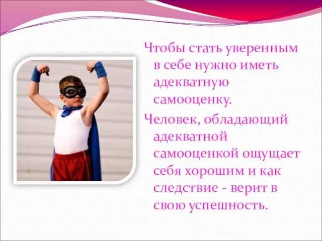 Чтобы стать уверенным в себе нужно иметь адекватную самооценку. Человек, обладающий