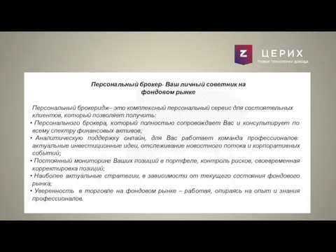 Персональный брокер- Ваш личный советник на фондовом рынке Персональный брокеридж– это