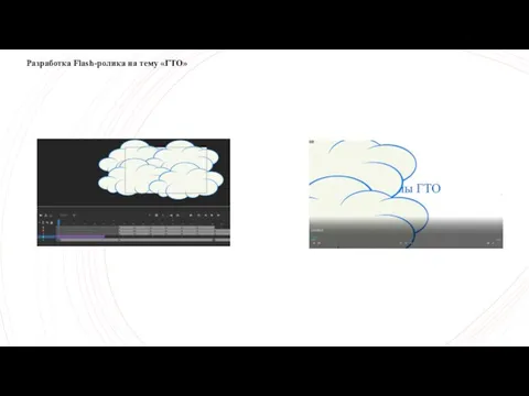 Разработка Flash-ролика на тему «ГТО»