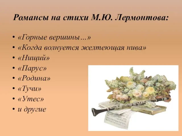 Романсы на стихи М.Ю. Лермонтова: «Горные вершины…» «Когда волнуется желтеющая нива»