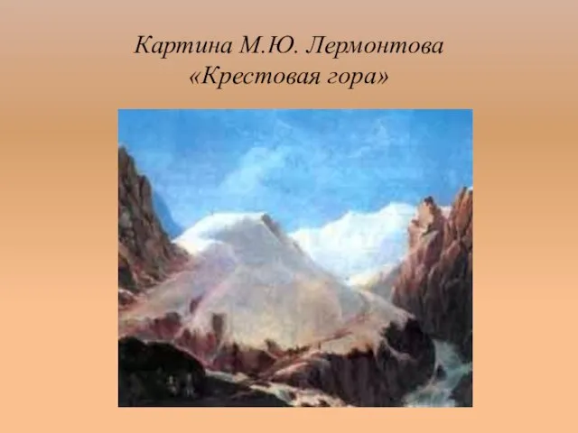 Картина М.Ю. Лермонтова «Крестовая гора»