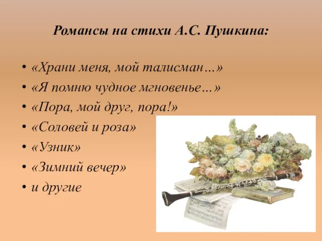 Романсы на стихи А.С. Пушкина: «Храни меня, мой талисман…» «Я помню