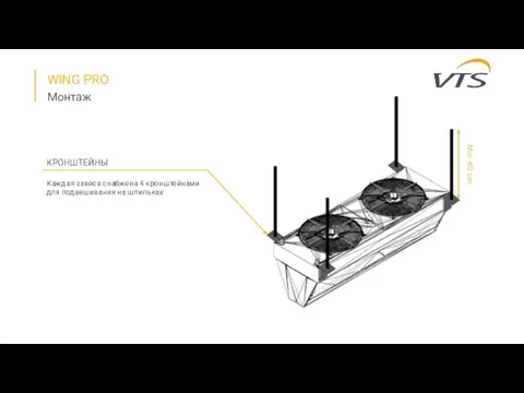 Монтаж WING PRO Min. 40 cm КРОНШТЕЙНЫ Каждая завеса снабжена 4 кронштейнами для подвешивания на шпильках