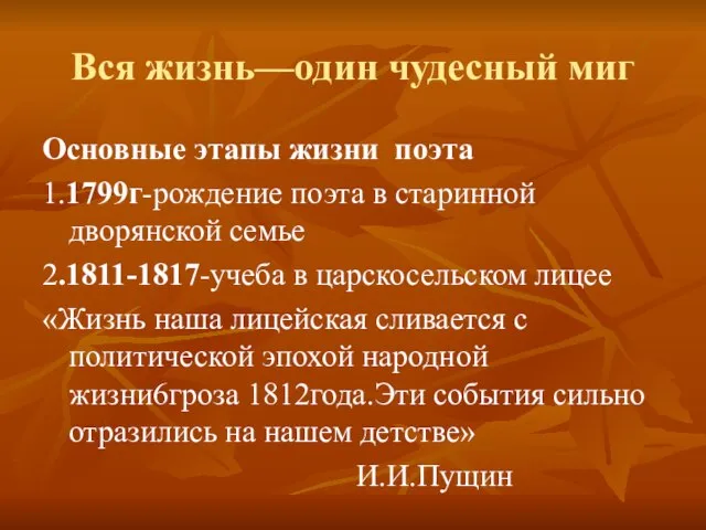 Вся жизнь—один чудесный миг Основные этапы жизни поэта 1.1799г-рождение поэта в