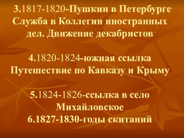 3.1817-1820-Пушкин в Петербурге Служба в Коллегии иностранных дел. Движение декабристов 4.1820-1824-южная