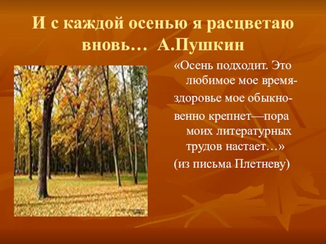 И с каждой осенью я расцветаю вновь… А.Пушкин «Осень подходит «Осень