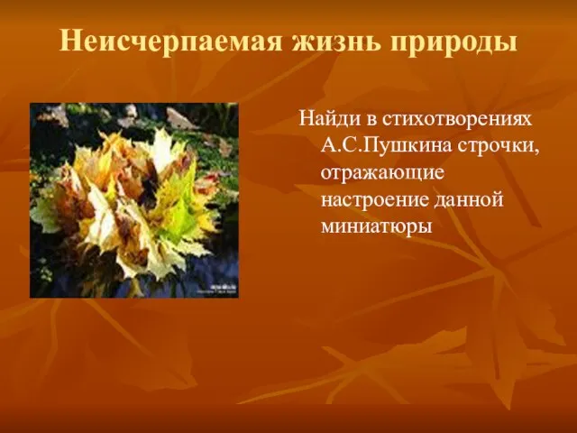 Неисчерпаемая жизнь природы Найди в стихотворениях А.С.Пушкина строчки, отражающие настроение данной миниатюры