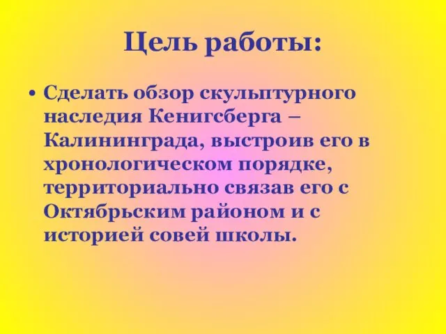 Цель работы: Сделать обзор скульптурного наследия Кенигсберга – Калининграда, выстроив его