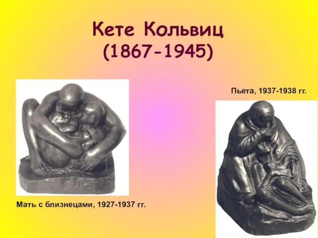 Кете Кольвиц (1867-1945) Мать с близнецами, 1927-1937 гг. Пьета, 1937-1938 гг.