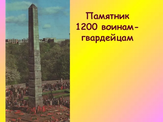 Памятник 1200 воинам-гвардейцам