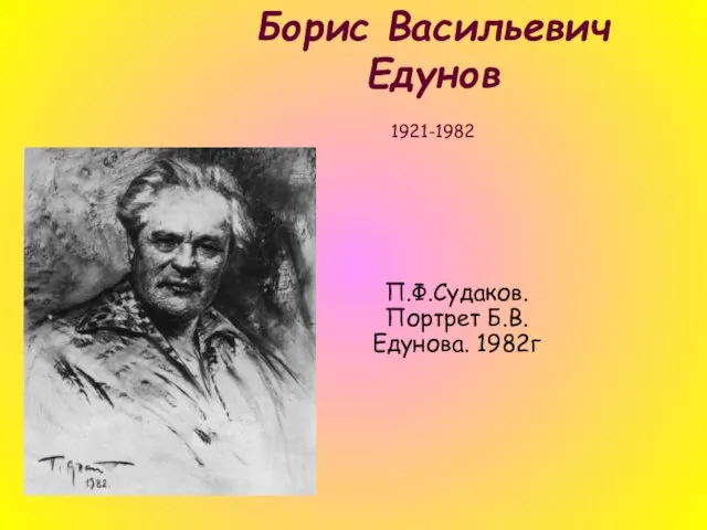 Борис Васильевич Едунов 1921-1982 П.Ф.Судаков. Портрет Б.В.Едунова. 1982г