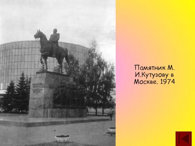 Памятник М.И.Кутузову в Москве. 1974