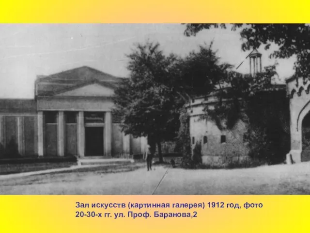 Зал искусств (картинная галерея) 1912 год, фото 20-30-х гг. ул. Проф. Баранова,2