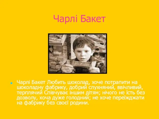 Чарлі Бакет Чарлі Бакет Любить шоколад, хоче потрапити на шоколадну фабрику,