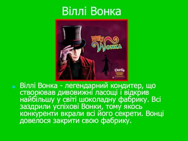 Віллі Вонка Віллі Вонка - легендарний кондитер, що створював дивовижні ласощі