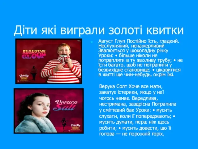 Діти які виграли золоті квитки Август Глуп Постійно їсть, гладкий. Неслухняний,