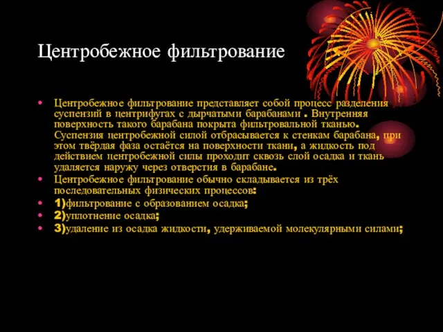 Центробежное фильтрование Центробежное фильтрование представляет собой процесс разделения суспензий в центрифугах