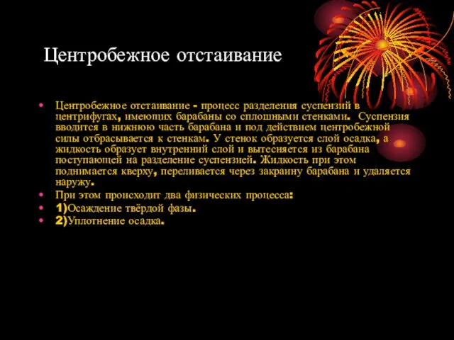 Центробежное отстаивание Центробежное отстаивание - процесс разделения суспензий в центрифугах, имеющих