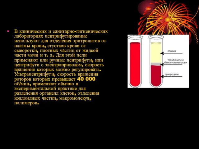 В клинических и санитарно-гигиенических лабораториях центрифугирование используют для отделения эритроцитов от
