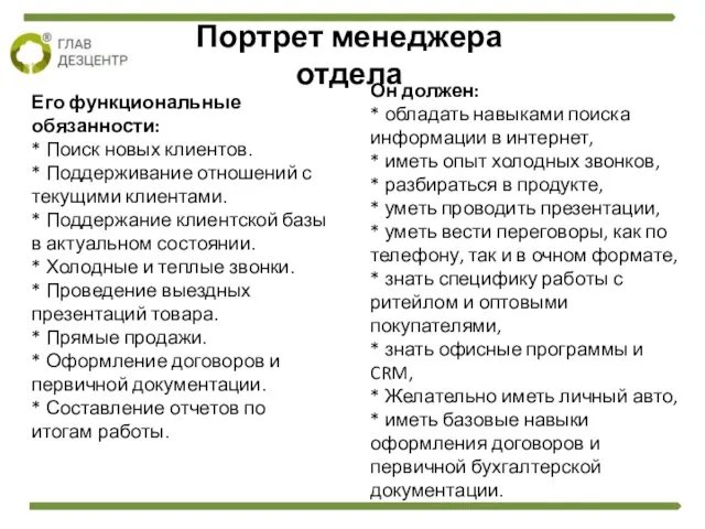 Его функциональные обязанности: * Поиск новых клиентов. * Поддерживание отношений с