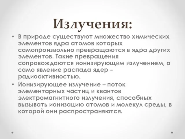 Излучения: В природе существуют множество химических элементов ядра атомов которых самопроизвольно