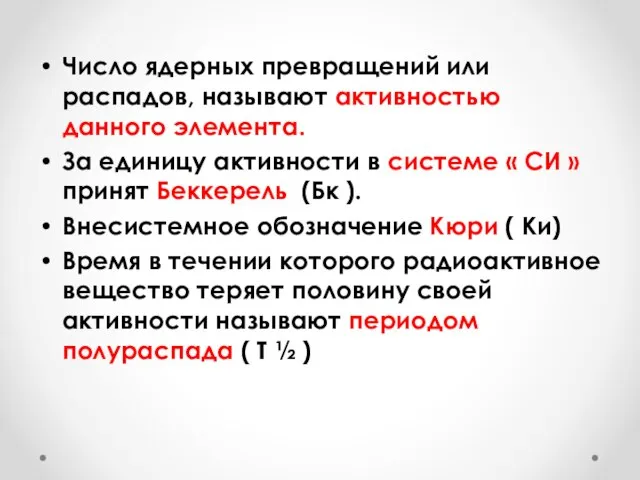 Число ядерных превращений или распадов, называют активностью данного элемента. За единицу