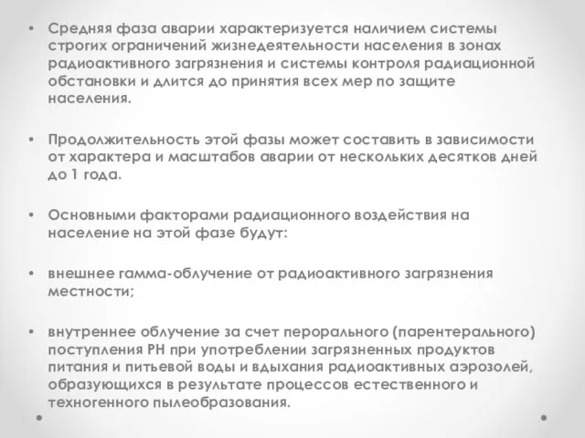 Средняя фаза аварии характеризуется наличием системы строгих ограничений жизнедеятельности населения в