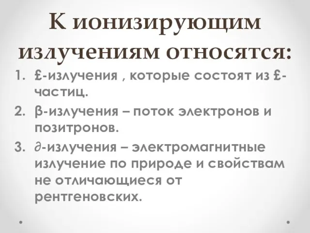 К ионизирующим излучениям относятся: £-излучения , которые состоят из £-частиц. β-излучения