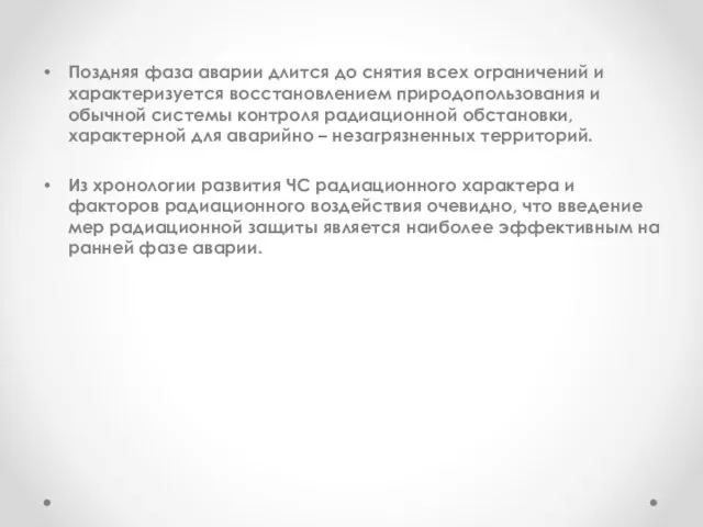 Поздняя фаза аварии длится до снятия всех ограничений и характеризуется восстановлением