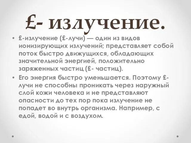 £- излучение. £-излучение (£-лучи) — один из видов ионизирующих излучений; представляет