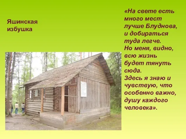 Яшинская избушка «На свете есть много мест лучше Блуднова, и добираться