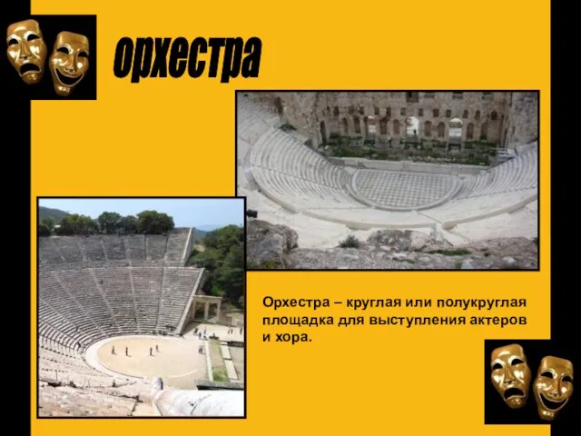 орхестра Орхестра – круглая или полукруглая площадка для выступления актеров и хора.