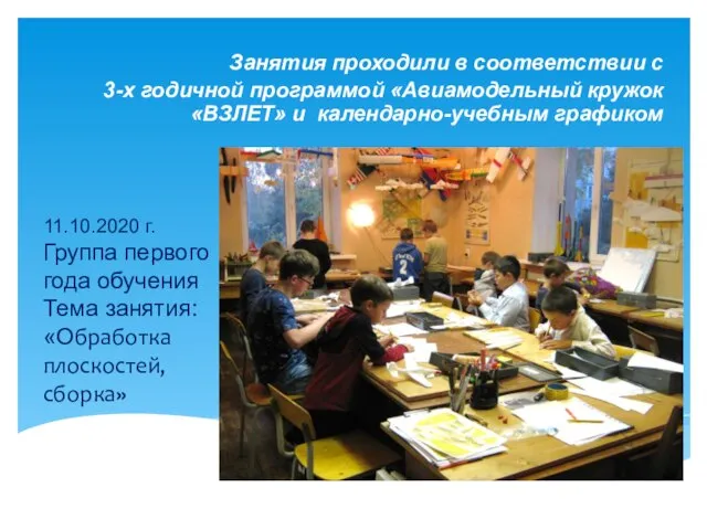 11.10.2020 г. Группа первого года обучения Тема занятия: «Обработка плоскостей, сборка»