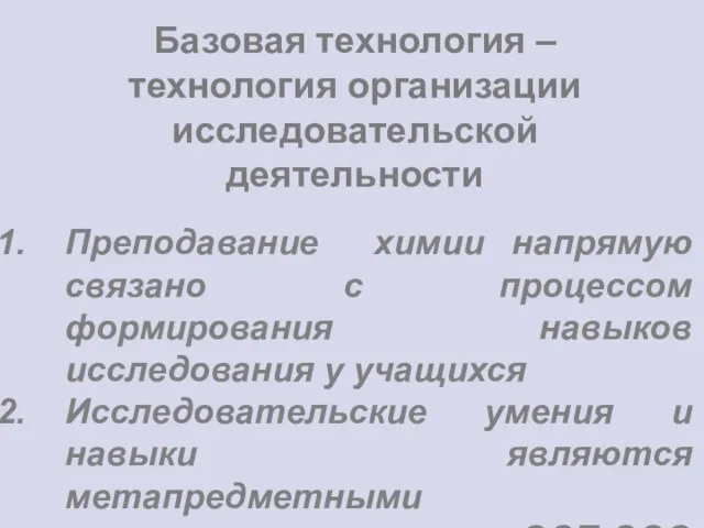 Базовая технология – технология организации исследовательской деятельности Преподавание химии напрямую связано