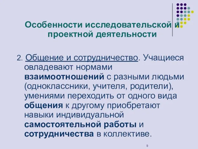 Особенности исследовательской и проектной деятельности 2. Общение и сотрудничество. Учащиеся овладевают