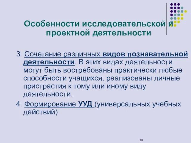 Особенности исследовательской и проектной деятельности 3. Сочетание различных видов познавательной деятельности.