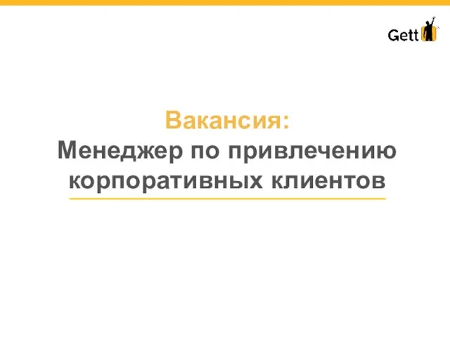 Вакансия: Менеджер по привлечению корпоративных клиентов