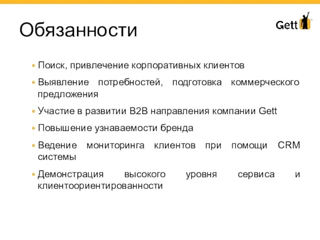 Обязанности Поиск, привлечение корпоративных клиентов Выявление потребностей, подготовка коммерческого предложения Участие